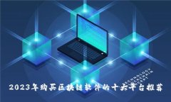 2023年购买区块链软件的十大平台推荐