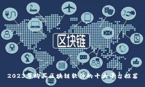 2023年购买区块链软件的十大平台推荐