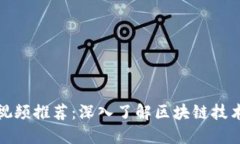 区块链访谈视频推荐：深入了解区块链技术的最