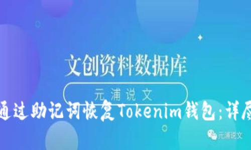 如何通过助记词恢复Tokenim钱包：详尽指南
