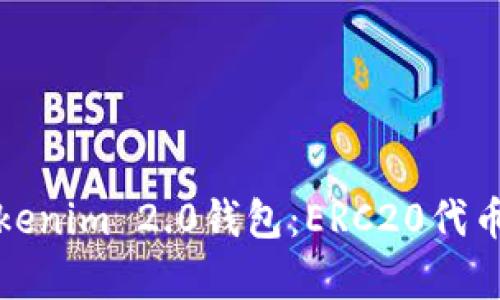全面解析Tokenim 2.0钱包：ERC20代币的最佳选择