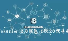全面解析Tokenim 2.0钱包：ERC20代币的最佳选择