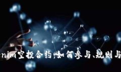 揭秘Tokenim空投合约：如何参与、规则与风险分析