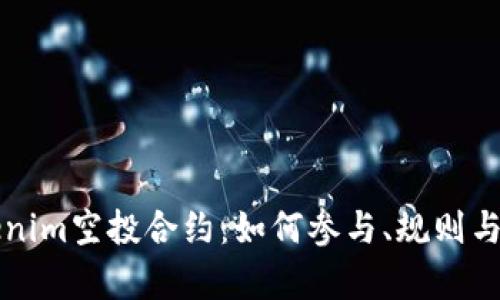 揭秘Tokenim空投合约：如何参与、规则与风险分析
