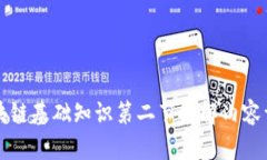 区块链基础知识第二节讲解内容详解