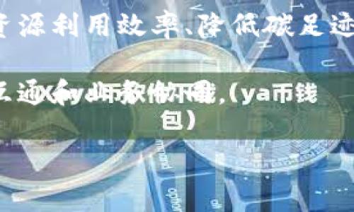   区块链科技在供应链中的应用：革新与未来展望 / 
 guanjianci 区块链, 供应链, 科技创新 /guanjianci 

区块链科技的迅速发展为各行各业带来了深刻的变革，尤其是供应链管理领域。供应链是一项航空般精细的现代经济组织方式，涉及到从原材料采购到产品交付给最终消费者的每一个环节。随着区块链技术的渗透，供应链的透明度、效率和安全性大幅提升。本文将详细探讨区块链科技在供应链中的应用，包括其优势、挑战、实际案例和未来前景分析。

### 一、区块链与供应链管理

区块链是一种分布式账本技术，能够以去中心化的方式记录交易信息。对供应链来说，这意味着所有参与者可以在一个公共平台上及时共享信息，从而提高沟通效率，降低供应链各环节的误差和滞后。

#### 1.1 透明性与追溯性

透明性是区块链最大特点之一。每一笔交易都会被记录在区块链上，并且一旦数据写入，无法被篡改。这种特性使得供应链中每个环节的状态都可以被实时监控和追溯，无论是原材料的来源，还是每个生产环节的进度。例如，食品行业可以通过区块链追踪产品从田地到餐桌的全过程，确保消费者知道自己所购买的食物的来源和品质。

#### 1.2 减少中介和成本

由于区块链的去中心化特点，能够大幅减少中介组织的作用，这不仅简化了交易流程，降低了相关成本，还提高了交易速度。在传统的供应链中，各种中介机构（例如物流公司、银行等）参与交易，可能会拖慢整个供应链的发展。而通过区块链，参与者可以直接进行交易，减少了中间环节，降低了成本。

### 二、区块链科技在供应链中的具体应用

区块链技术在供应链中的应用极为广泛，以下是一些具体的应用场景：

#### 2.1 物流追踪

物流行业是区块链应用的重要领域。通过区块链技术，物流公司能够实时追踪每一个包裹的位置和状态，确保货物及时、安全地配送。例如，全球物流巨头DHL和IBM合作开展了区块链物流项目，试图将整个物流过程透明化，提升客户的信任感。

#### 2.2 供应商管理

区块链能够有效管理供应商信息，帮助企业更加高效地评估和选择供应商。通过区块链，企业可以获得详细的供应商信用信息和交易历史，大大降低选择供应商的风险。

#### 2.3 合同管理

智能合约是区块链的另一大应用。智能合约能够自动执行合同条款，减少人为干预。在供应链中，智能合约可以被用于自动支付、交付确认等场景，确保合同的执行更加高效可靠。

#### 2.4 质量保证

在产品质量管理方面，区块链提供了一种高效的解决方案。通过在区块链上记录产品的质量检测信息，企业能够确保每个环节都符合标准。那么在出现质量问题时，能够迅速追溯到具体环节，从而提升整体供应链的质量控制能力。

### 三、区块链在供应链管理中的优势

#### 3.1 提高效率

应用区块链技术后，企业可以显著提高运营效率，简化流程。一方面，参与者间的信息交互变得更加高效；另一方面，智能合约的应用可以自动化许多繁琐的手续，使得整体流程更加高效。

#### 3.2 降低成本

在去掉中介环节的基础上，区块链技术还能够降低供应链各个环节的操作成本。企业通过直接与合作伙伴对接，而非依赖复杂的中介网络，可以节省时间和费用。

#### 3.3 增强安全性

区块链的去中心化和分布式特性使得数据更加安全。每一次的交易和数据更改都会被全网确认，无法被单方面篡改，从而提高了整个供应链系统的数据安全性和抗攻击能力。

### 四、区块链在供应链管理中面临的挑战

虽然区块链在供应链管理中具备众多优势，但也面临着一系列的挑战：

#### 4.1 技术障碍

区块链技术仍在发展当中，许多企业对其还不够了解，如何有效整合和部署区块链技术是一个技术挑战。此外，现有的技术基础设施可能不够完善，需要企业投入更多资源进行升级。

#### 4.2 法规与合规

区块链的广泛应用面临法律法规的挑战。不同国家和地区对区块链技术的监管政策尚不统一，可能会带来合规性问题。企业需要密切关注相关法律法规，以确保自身的运营不受影响。

#### 4.3 数据隐私问题

虽然区块链上数据不可篡改，但同时也可能存在数据隐私的问题。如何在保护用户隐私的同时仍能保持系统透明性是需要深入探讨的课题。

### 五、未来前景展望

区块链在供应链中的应用前景广阔。随着技术的不断成熟和企业的逐步采用，区块链有望成为供应链管理的“新标准”。各行各业的供应链将越来越智能化、透明化，从而提升整体经济的运行效率和安全性。同时，更多的行业将开始探索区块链与人工智能和物联网等新兴技术的融合，以创造出全新的商业模式。

### 相关问题探讨

下面将根据区块链科技在供应链中的应用，提出五个相关问题，并逐一详细介绍。

### 问题一：区块链如何提升供应链的透明度？

区块链技术通过其独特的分布式账本特性，能够极大提升供应链的透明度。每一次的交易或信息更改都被记录在区块链上，所有参与者都能够查看并确认这些信息。首先，所有参与者都在同一个平台上，能够即时访问到最新的信息，无需等待中介的确认，也无需担心信息被篡改。

在传统供应链中，信息往往掌握在少数几个人手中，而且由于中介的存在，信息传递可能会产生延迟或失真。而区块链的去中心化特性则改变了这一现状，所有参与者都可以对同一个数据源进行访问和验证，形成几乎实时的透明供应链。

具体来说，区块链可以在以下几个方面提高透明度：

1. **交易记录的公开性**：所有交易均记录在区块链上，公开透明，每位网络参与者都能随时查看，从而避免了信息不对等带来的隐患。

2. **产品来源可追溯**：很多行业尤其是食品和药品行业非常重视产品的来源。通过区块链，生产的每一步信息都能被记录，消费者可以追溯到产品的原料、生产和流通过程。

3. **减少欺诈行为**：由于所有交易均需全网验证，使得伪造和欺诈行为的可能性大大降低。企业和消费者可以减少因信息不透明而导致的信任问题。

4. **提高合规效率**：许多行业需要遵循严格的合规要求，区块链的透明性使得企业在进行审计时能够获得更为清晰的数据支持。审计将变得更加高效，合规风险降低。

总之，区块链技术的引入使得供应链变得更加透明，使得各个环节的数据可追溯，从而增强了参与者之间的信任度，这对于提升整个供应链的效率具有重要意义。

### 问题二：智能合约如何在供应链中发挥作用？

智能合约是区块链技术的一大创新，简言之，它是一种自执行的合约，其条款被直接写入代码中。当智能合约的预设条件被满足时，它将自动执行合同的条款，从而无需人工干预。在供应链管理中，智能合约能够显著提高流程的效率和透明度。

智能合约在供应链中的应用主要体现在以下几个方面：

1. **自动化执行**：在传统供应链中，许多交易或流程需要依赖人工确认和执行，增加了时间成本和人为错误的风险。而智能合约能够在条件满足后自动执行，从而大幅度提高交易效率。例如，货物在运输途中的状态一旦通过传感器被监测到达预设标准，智能合约就能自动进行付款。

2. **实时监控**：智能合约与物联网技术结合后，能够实时监控产品状态。例如，一家运输公司可以在产品运输过程中通过区块链记录其温度、湿度等数据，一旦发生异常，智能合约就会自动触发报警，甚至取消交易条款。

3. **减少纠纷**：由于所有合同条款都被明确地预先编写，当合同条件不满足时，智能合约不会执行。这种明确性大大减少了各方的争议，尤其在合作关系复杂的供应链中，此优势更加明显。

4. **增强追溯性**：通过智能合约，每一次的交易都被自动记录到区块链上，形成强有力的交易记录。这种自动化的追踪功能不仅灵活高效，也为后期审计和合规检查提供了极大的便利。

总之，智能合约的引入不仅提升了供应链管理的效率，也显著降低了人为操作的风险，使得各方在合作中朝着更加透明、公正、高效的方向迈进。

### 问题三：区块链如何改变供应链金融？

供应链金融是将金融服务嵌入供应链各个环节的业务模式，传统供应链金融往往依赖于银行和其他金融机构的信用支持。区块链的引入为供应链金融带来了新的机遇和挑战。

首先，区块链为供应链金融提供了高度透明的数据源。所有交易和合作信息都被记录在区块链上，企业、银行、金融机构等各参与者都能够获取所需的数据，从而作出快速的战略判断。这一透明性在融资过程中尤为重要，融资机构可以基于链上信息迅速评估企业的信用worthiness。

其次，区块链技术极大地降低了融资成本。由于信息的透明化，信贷风险得到了有效降低，银行等金融机构能更快地确定融资的金额和利率，同时，这也使得企业能够以更低的成本获得融资。通过区块链，借贷双方的信息对称，提升了信任度，从而推动了融资的便捷。

另外，借助于智能合约，供应链金融的交易可以实现自动化。例如，基于供应链交易的真实数据，一旦交货完成，智能合约就能够自动触发支付，这种模式不仅提高了资金周转速度，也实现了资金使用的高效性。

最后，区块链还能为跨境供应链金融提供支持。境外贸易通常涉及复杂的跨境支付、合规审查等问题，通过区块链的去中心化和透明特性，可以减少这些环节的复杂性，使得资金流动更加顺畅。企业在进行跨国采购或销售时，通过区块链建立可信的信用体系将变得更加简单，而不再依赖于冗长的文件和合同。

总体来讲，区块链将供应链金融转变为一个更为高效和透明的体系，为企业的资金流动提供了更为便利的条件。

### 问题四：区块链在供应链中的实施面临怎样的障碍？

尽管区块链在供应链管理中带来了许多好处，但其实施依然面临诸多障碍和挑战。

1. **技术成熟度**：区块链技术仍处于快速发展阶段，并未完全成熟。企业在实施区块链时，需考虑其技术的可靠性和稳定性。此外，不同区块链方案的规范和标准不统一，可能导致企业在选择和整合时面临不同程度的困难。

2. **成本问题**：虽然区块链能够降低中介成本，但最初的技术投入和实施成本依然较高。企业需要评估其 ROI（投资回报率），确保在技术投入后能够获得可观的效益。

3. **法律与合规**：区块链在法律和合规方面仍存在不确定性。不同国家对区块链技术的接受程度不同，合规性方面的障碍可能会导致一些企业在实施时感到顾虑。企业需要了解所属行业所需遵循的法律法规，以避免潜在的法律风险。

4. **数据隐私与安全**：尽管区块链的去中心化特点增强了数据安全性，但在处理涉及个人隐私及企业商业机密的数据时，如何在确保透明度与保护隐私之间找到平衡仍然是一大挑战。

5. **市场接受度**：区块链的实施需要所有参与者的共同努力，但部分参与者可能对这种新兴技术持观望态度，缺乏必要的信任和前期教育。这种情况可能会影响区块链系统的效果，导致实施进程缓慢。

面对这些挑战，企业需要根据自身的特点和行业情况，有计划地逐步推进区块链的实施。同时，加强与其他合作伙伴和技术提供商的协调与沟通，减少实施过程中的摩擦。

### 问题五：未来区块链在供应链的发展趋势如何？

未来，区块链在供应链的发展将呈现出以下几个趋势：

1. **趋势一：智能化升级**：随着人工智能、物联网等技术的持续发展，区块链将与这些新兴技术进一步结合，推动供应链的智能化升级。例如，通过人工智能分析区块链上大量的数据，企业能够做出更为精准的预测和决策，更好地满足市场的需求。

2. **趋势二：网络化与协作化**：未来的供应链将向更加网络化、协作化的方向发展。不同企业之间的合作将变得更加紧密，更加依赖于区块链建立起的透明信用体系，推动信息共享和价值传递，进而形成一个全新的商业生态。

3. **趋势三：法规的完善与适应**：随着区块链技术的普及，相关法律法规将开始逐步完善，政府、行业组织等将致力于为区块链生态提供更安全、有序的环境。这将为企业在区块链实施中消除隐忧。

4. **趋势四：更加专注于可持续发展**：在全球可持续发展的大背景下，区块链技术将成为供应链中追求绿色、可持续流通的重要工具。区块链能够帮助企业提高资源利用效率、降低碳足迹，推动整个供应链的可持续性。

5. **趋势五：建立标准化平台**：未来，随着区块链在供应链中的应用不断增多，行业内部将可能出现一些通用的平台和标准，以促进不同区块链系统之间的数据互通和业务协同。

总之，区块链科技在供应链的应用前景广阔，未来的供应链管理将更加高效和智能化，为各企业创造更大的经济价值。