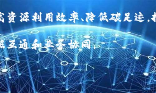   区块链科技在供应链中的应用：革新与未来展望 / 
 guanjianci 区块链, 供应链, 科技创新 /guanjianci 

区块链科技的迅速发展为各行各业带来了深刻的变革，尤其是供应链管理领域。供应链是一项航空般精细的现代经济组织方式，涉及到从原材料采购到产品交付给最终消费者的每一个环节。随着区块链技术的渗透，供应链的透明度、效率和安全性大幅提升。本文将详细探讨区块链科技在供应链中的应用，包括其优势、挑战、实际案例和未来前景分析。

### 一、区块链与供应链管理

区块链是一种分布式账本技术，能够以去中心化的方式记录交易信息。对供应链来说，这意味着所有参与者可以在一个公共平台上及时共享信息，从而提高沟通效率，降低供应链各环节的误差和滞后。

#### 1.1 透明性与追溯性

透明性是区块链最大特点之一。每一笔交易都会被记录在区块链上，并且一旦数据写入，无法被篡改。这种特性使得供应链中每个环节的状态都可以被实时监控和追溯，无论是原材料的来源，还是每个生产环节的进度。例如，食品行业可以通过区块链追踪产品从田地到餐桌的全过程，确保消费者知道自己所购买的食物的来源和品质。

#### 1.2 减少中介和成本

由于区块链的去中心化特点，能够大幅减少中介组织的作用，这不仅简化了交易流程，降低了相关成本，还提高了交易速度。在传统的供应链中，各种中介机构（例如物流公司、银行等）参与交易，可能会拖慢整个供应链的发展。而通过区块链，参与者可以直接进行交易，减少了中间环节，降低了成本。

### 二、区块链科技在供应链中的具体应用

区块链技术在供应链中的应用极为广泛，以下是一些具体的应用场景：

#### 2.1 物流追踪

物流行业是区块链应用的重要领域。通过区块链技术，物流公司能够实时追踪每一个包裹的位置和状态，确保货物及时、安全地配送。例如，全球物流巨头DHL和IBM合作开展了区块链物流项目，试图将整个物流过程透明化，提升客户的信任感。

#### 2.2 供应商管理

区块链能够有效管理供应商信息，帮助企业更加高效地评估和选择供应商。通过区块链，企业可以获得详细的供应商信用信息和交易历史，大大降低选择供应商的风险。

#### 2.3 合同管理

智能合约是区块链的另一大应用。智能合约能够自动执行合同条款，减少人为干预。在供应链中，智能合约可以被用于自动支付、交付确认等场景，确保合同的执行更加高效可靠。

#### 2.4 质量保证

在产品质量管理方面，区块链提供了一种高效的解决方案。通过在区块链上记录产品的质量检测信息，企业能够确保每个环节都符合标准。那么在出现质量问题时，能够迅速追溯到具体环节，从而提升整体供应链的质量控制能力。

### 三、区块链在供应链管理中的优势

#### 3.1 提高效率

应用区块链技术后，企业可以显著提高运营效率，简化流程。一方面，参与者间的信息交互变得更加高效；另一方面，智能合约的应用可以自动化许多繁琐的手续，使得整体流程更加高效。

#### 3.2 降低成本

在去掉中介环节的基础上，区块链技术还能够降低供应链各个环节的操作成本。企业通过直接与合作伙伴对接，而非依赖复杂的中介网络，可以节省时间和费用。

#### 3.3 增强安全性

区块链的去中心化和分布式特性使得数据更加安全。每一次的交易和数据更改都会被全网确认，无法被单方面篡改，从而提高了整个供应链系统的数据安全性和抗攻击能力。

### 四、区块链在供应链管理中面临的挑战

虽然区块链在供应链管理中具备众多优势，但也面临着一系列的挑战：

#### 4.1 技术障碍

区块链技术仍在发展当中，许多企业对其还不够了解，如何有效整合和部署区块链技术是一个技术挑战。此外，现有的技术基础设施可能不够完善，需要企业投入更多资源进行升级。

#### 4.2 法规与合规

区块链的广泛应用面临法律法规的挑战。不同国家和地区对区块链技术的监管政策尚不统一，可能会带来合规性问题。企业需要密切关注相关法律法规，以确保自身的运营不受影响。

#### 4.3 数据隐私问题

虽然区块链上数据不可篡改，但同时也可能存在数据隐私的问题。如何在保护用户隐私的同时仍能保持系统透明性是需要深入探讨的课题。

### 五、未来前景展望

区块链在供应链中的应用前景广阔。随着技术的不断成熟和企业的逐步采用，区块链有望成为供应链管理的“新标准”。各行各业的供应链将越来越智能化、透明化，从而提升整体经济的运行效率和安全性。同时，更多的行业将开始探索区块链与人工智能和物联网等新兴技术的融合，以创造出全新的商业模式。

### 相关问题探讨

下面将根据区块链科技在供应链中的应用，提出五个相关问题，并逐一详细介绍。

### 问题一：区块链如何提升供应链的透明度？

区块链技术通过其独特的分布式账本特性，能够极大提升供应链的透明度。每一次的交易或信息更改都被记录在区块链上，所有参与者都能够查看并确认这些信息。首先，所有参与者都在同一个平台上，能够即时访问到最新的信息，无需等待中介的确认，也无需担心信息被篡改。

在传统供应链中，信息往往掌握在少数几个人手中，而且由于中介的存在，信息传递可能会产生延迟或失真。而区块链的去中心化特性则改变了这一现状，所有参与者都可以对同一个数据源进行访问和验证，形成几乎实时的透明供应链。

具体来说，区块链可以在以下几个方面提高透明度：

1. **交易记录的公开性**：所有交易均记录在区块链上，公开透明，每位网络参与者都能随时查看，从而避免了信息不对等带来的隐患。

2. **产品来源可追溯**：很多行业尤其是食品和药品行业非常重视产品的来源。通过区块链，生产的每一步信息都能被记录，消费者可以追溯到产品的原料、生产和流通过程。

3. **减少欺诈行为**：由于所有交易均需全网验证，使得伪造和欺诈行为的可能性大大降低。企业和消费者可以减少因信息不透明而导致的信任问题。

4. **提高合规效率**：许多行业需要遵循严格的合规要求，区块链的透明性使得企业在进行审计时能够获得更为清晰的数据支持。审计将变得更加高效，合规风险降低。

总之，区块链技术的引入使得供应链变得更加透明，使得各个环节的数据可追溯，从而增强了参与者之间的信任度，这对于提升整个供应链的效率具有重要意义。

### 问题二：智能合约如何在供应链中发挥作用？

智能合约是区块链技术的一大创新，简言之，它是一种自执行的合约，其条款被直接写入代码中。当智能合约的预设条件被满足时，它将自动执行合同的条款，从而无需人工干预。在供应链管理中，智能合约能够显著提高流程的效率和透明度。

智能合约在供应链中的应用主要体现在以下几个方面：

1. **自动化执行**：在传统供应链中，许多交易或流程需要依赖人工确认和执行，增加了时间成本和人为错误的风险。而智能合约能够在条件满足后自动执行，从而大幅度提高交易效率。例如，货物在运输途中的状态一旦通过传感器被监测到达预设标准，智能合约就能自动进行付款。

2. **实时监控**：智能合约与物联网技术结合后，能够实时监控产品状态。例如，一家运输公司可以在产品运输过程中通过区块链记录其温度、湿度等数据，一旦发生异常，智能合约就会自动触发报警，甚至取消交易条款。

3. **减少纠纷**：由于所有合同条款都被明确地预先编写，当合同条件不满足时，智能合约不会执行。这种明确性大大减少了各方的争议，尤其在合作关系复杂的供应链中，此优势更加明显。

4. **增强追溯性**：通过智能合约，每一次的交易都被自动记录到区块链上，形成强有力的交易记录。这种自动化的追踪功能不仅灵活高效，也为后期审计和合规检查提供了极大的便利。

总之，智能合约的引入不仅提升了供应链管理的效率，也显著降低了人为操作的风险，使得各方在合作中朝着更加透明、公正、高效的方向迈进。

### 问题三：区块链如何改变供应链金融？

供应链金融是将金融服务嵌入供应链各个环节的业务模式，传统供应链金融往往依赖于银行和其他金融机构的信用支持。区块链的引入为供应链金融带来了新的机遇和挑战。

首先，区块链为供应链金融提供了高度透明的数据源。所有交易和合作信息都被记录在区块链上，企业、银行、金融机构等各参与者都能够获取所需的数据，从而作出快速的战略判断。这一透明性在融资过程中尤为重要，融资机构可以基于链上信息迅速评估企业的信用worthiness。

其次，区块链技术极大地降低了融资成本。由于信息的透明化，信贷风险得到了有效降低，银行等金融机构能更快地确定融资的金额和利率，同时，这也使得企业能够以更低的成本获得融资。通过区块链，借贷双方的信息对称，提升了信任度，从而推动了融资的便捷。

另外，借助于智能合约，供应链金融的交易可以实现自动化。例如，基于供应链交易的真实数据，一旦交货完成，智能合约就能够自动触发支付，这种模式不仅提高了资金周转速度，也实现了资金使用的高效性。

最后，区块链还能为跨境供应链金融提供支持。境外贸易通常涉及复杂的跨境支付、合规审查等问题，通过区块链的去中心化和透明特性，可以减少这些环节的复杂性，使得资金流动更加顺畅。企业在进行跨国采购或销售时，通过区块链建立可信的信用体系将变得更加简单，而不再依赖于冗长的文件和合同。

总体来讲，区块链将供应链金融转变为一个更为高效和透明的体系，为企业的资金流动提供了更为便利的条件。

### 问题四：区块链在供应链中的实施面临怎样的障碍？

尽管区块链在供应链管理中带来了许多好处，但其实施依然面临诸多障碍和挑战。

1. **技术成熟度**：区块链技术仍处于快速发展阶段，并未完全成熟。企业在实施区块链时，需考虑其技术的可靠性和稳定性。此外，不同区块链方案的规范和标准不统一，可能导致企业在选择和整合时面临不同程度的困难。

2. **成本问题**：虽然区块链能够降低中介成本，但最初的技术投入和实施成本依然较高。企业需要评估其 ROI（投资回报率），确保在技术投入后能够获得可观的效益。

3. **法律与合规**：区块链在法律和合规方面仍存在不确定性。不同国家对区块链技术的接受程度不同，合规性方面的障碍可能会导致一些企业在实施时感到顾虑。企业需要了解所属行业所需遵循的法律法规，以避免潜在的法律风险。

4. **数据隐私与安全**：尽管区块链的去中心化特点增强了数据安全性，但在处理涉及个人隐私及企业商业机密的数据时，如何在确保透明度与保护隐私之间找到平衡仍然是一大挑战。

5. **市场接受度**：区块链的实施需要所有参与者的共同努力，但部分参与者可能对这种新兴技术持观望态度，缺乏必要的信任和前期教育。这种情况可能会影响区块链系统的效果，导致实施进程缓慢。

面对这些挑战，企业需要根据自身的特点和行业情况，有计划地逐步推进区块链的实施。同时，加强与其他合作伙伴和技术提供商的协调与沟通，减少实施过程中的摩擦。

### 问题五：未来区块链在供应链的发展趋势如何？

未来，区块链在供应链的发展将呈现出以下几个趋势：

1. **趋势一：智能化升级**：随着人工智能、物联网等技术的持续发展，区块链将与这些新兴技术进一步结合，推动供应链的智能化升级。例如，通过人工智能分析区块链上大量的数据，企业能够做出更为精准的预测和决策，更好地满足市场的需求。

2. **趋势二：网络化与协作化**：未来的供应链将向更加网络化、协作化的方向发展。不同企业之间的合作将变得更加紧密，更加依赖于区块链建立起的透明信用体系，推动信息共享和价值传递，进而形成一个全新的商业生态。

3. **趋势三：法规的完善与适应**：随着区块链技术的普及，相关法律法规将开始逐步完善，政府、行业组织等将致力于为区块链生态提供更安全、有序的环境。这将为企业在区块链实施中消除隐忧。

4. **趋势四：更加专注于可持续发展**：在全球可持续发展的大背景下，区块链技术将成为供应链中追求绿色、可持续流通的重要工具。区块链能够帮助企业提高资源利用效率、降低碳足迹，推动整个供应链的可持续性。

5. **趋势五：建立标准化平台**：未来，随着区块链在供应链中的应用不断增多，行业内部将可能出现一些通用的平台和标准，以促进不同区块链系统之间的数据互通和业务协同。

总之，区块链科技在供应链的应用前景广阔，未来的供应链管理将更加高效和智能化，为各企业创造更大的经济价值。