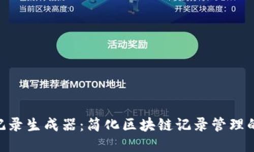 Tokenim记录生成器：简化区块链记录管理的最佳工具
