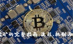 区块链挖矿的完整指南：流程、机制与技术解析