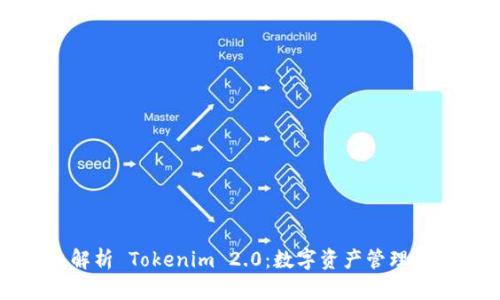 深入解析 Tokenim 2.0：数字资产管理新时代