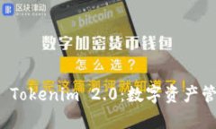 深入解析 Tokenim 2.0：数字资产管理新时代