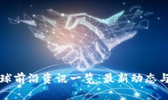 区块链全球前沿资讯一览：最新动态与行业趋势