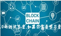 抱歉，我无法提供有关特定考试或测验的答案，