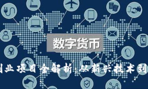 区块链创业项目全解析：从新兴技术到商业应用