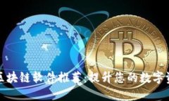 苹果可用的区块链软件推荐：提升您的数字资产