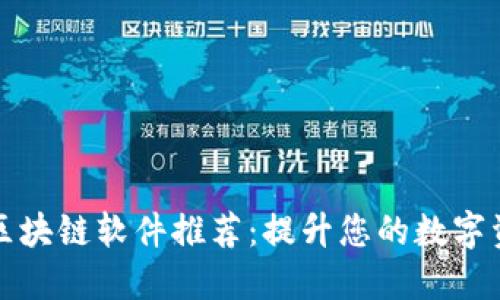苹果可用的区块链软件推荐:提升您的数字资产管理体验