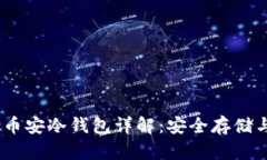 Tokenim 2.0 官方币安冷钱包详解：安全存储与交易