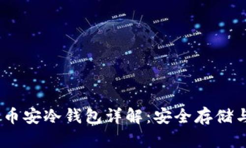 Tokenim 2.0 官方币安冷钱包详解：安全存储与交易管理的新选择