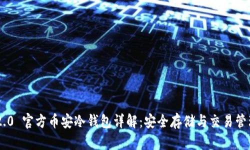 Tokenim 2.0 官方币安冷钱包详解：安全存储与交易管理的新选择