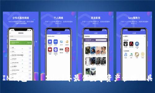 IM钱包 — 2023年最佳数字资产管理工具