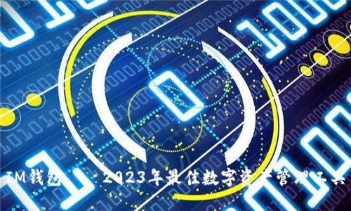 IM钱包 — 2023年最佳数字资产管理工具