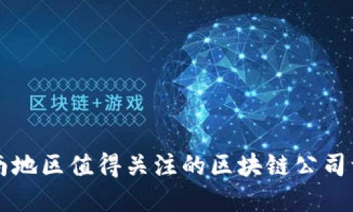 海南地区值得关注的区块链公司一览