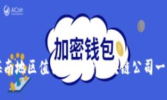 海南地区值得关注的区块链公司一览