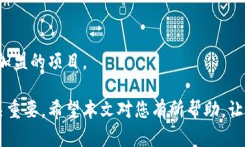   全球区块链加盟平台推荐及解析 / 
 guanjianci 区块链, 加盟平台, 全球市场 /guanjianci 

区块链技术的迅猛发展，为传统加盟业务带来了新的机遇和挑战。随着越来越多的企业开始探索区块链在商业模式中的应用，各类区块链加盟平台应运而生。这些平台不仅为创业者提供了新的商业机会，还利用区块链的透明性和安全性来增强用户的信任度。本文将详细分析全球多个区块链加盟平台，并探讨它们各自在市场中的定位、优势和潜在挑战。

1. 区块链加盟平台的概述

区块链加盟平台是一种结合了区块链技术和加盟商业模式的新型平台。通过利用区块链的去中心化和不可篡改的特性，加盟商可以更透明地管理供应链、交易记录和客户数据。此外，区块链技术可以实现智能合约，使得加盟商与品牌方之间的合作更加高效和灵活。

通常，区块链加盟平台会提供一些关键功能，包括但不限于以下几点：
ul
    li透明的交易过程/li
    li智能合约自动执行/li
    li安全的数据存储与访问/li
    li去中心化的市场机制/li
/ul

这些功能使得区块链加盟平台在吸引加盟商时更加具备竞争力。同时，由于区块链的全球性质，加盟商可以更容易地进入国际市场，实现跨境经营。

2. 全球区块链加盟平台的类型

区块链加盟平台根据其商业模式和应用领域的不同可以分为几大类：

ul
    listrong商品供应链平台：/strong这些平台利用区块链技术追踪商品的生产、运输和销售环节，确保每个环节的信息透明可追溯。/li
    listrong金融服务平台：/strong这类平台利用区块链技术提供各种金融服务，包括支付处理、资产管理、借贷等，很多时候也会与传统金融机构合作。/li
    listrong内容分享平台：/strong在这些平台上，内容创造者可以通过区块链来保护自己的知识产权，并通过智能合约直接与消费者进行交易。/li
    listrong社交与社区平台：/strong利用区块链技术，这类平台实现用户数据的自主控制，用户可以通过参与社区活动获得奖励。/li
/ul

不同类型的平台各具特色，适合不同背景的创业者和投资者选择。接下来，我们将重点介绍一些全球知名的区块链加盟平台。

3. 知名区块链加盟平台分析

以下是几家代表性的区块链加盟平台：

h43.1 Binance Smart Chain/h4
作为全球最大的加密货币交易所之一，Binance于2020年推出了其区块链生态系统Binance Smart Chain (BSC)。BSC允许开发者在其平台上建立去中心化应用（DApps），并提供多种与加密货币相关的服务，如交易所及借贷服务。BSC具有高效率和低手续费的特点，吸引了大量创业者和开发者。

h43.2 Ethereum/h4
以太坊是另一家主要的区块链加盟平台。1989年，Vitae（Vitalik Buterin）创立以太坊，旨在创建一个去中心化的平台，支持智能合约的开发和执行。凭借其强大的开发者社区和成熟的生态系统，以太坊成为无数区块链项目的首选。

h43.3 TRON/h4
TRON是一个全球去中心化的内容娱乐平台，允许用户在其区块链上创建和发布内容。由于其高交易速度和低交易费用，TRON吸引了许多内容创作者和开发者，形成了一个不断壮大的社区。

4. 区块链加盟平台的优势和挑战

虽然区块链加盟平台的前景看好，但也面临一定的挑战。在优势方面：

ul
    listrong透明性：/strong区块链技术支持实时查询，通过参与节点的共识机制，确保每个交易都是公开和透明的。/li
    listrong安全性：/strong区块链中的数据是去中心化存储的，因而更不易受到黑客攻击。/li
    listrong降低运营成本：/strong通过智能合约，很多中介环节可以被省略，从而降低了成本。/li
/ul

然而，挑战也同样存在：

ul
    listrong法律和监管：/strong很多国家针对区块链和加密货币的监管尚不健全，影响了市场的发展。/li
    listrong技术成熟度：/strong尽管区块链技术正在迅速发展，但与传统技术相比，仍存在一些稳定性和规模化的问题。/li
    listrong用户接受度：/strong大多数用户对区块链技术的了解较少，接受度较低，影响了其普及。/li
/ul

5. 相关问题与解答

h45.1 如何选择合适的区块链加盟平台？/h4
选择合适的区块链加盟平台首先要明确自己的商业需求和目标。例如，如果你关注的是内容创作，可以考虑TRON；如果你关心开发应用，则以太坊会是更好的选择。同时要考察平台的技术支持、社区活跃度及法律合规性等因素。

h45.2 区块链加盟平台的商业模式有哪些？/h4
区块链加盟平台的商业模式多种多样，包括交易手续费、代币销售、增值服务等。想要盈利，平台需要找到与用户需求相吻合的服务，实现可持续发展。

h45.3 如何保证区块链加盟平台的安全性？/h4
安全性是区块链平台中最重要的因素之一。用户应关注平台的安全措施，如双重验证、冷钱包存储、定期审计等。此外，选择知名度高和信誉好的平台也是确保安全的有效方式。

h45.4 区块链加盟平台的市场前景如何？/h4
随着区块链技术的逐渐成熟以及人们对去中心化信任机制的重视，区块链加盟平台的市场前景广阔。预计未来将有越来越多的传统企业采纳这一技术，为用户提供更加透明和高效的服务。

h45.5 加盟商应该如何参与区块链项目？/h4
加盟商参与区块链项目需要了解项目的背景、技术特性和市场需求。通常可以通过加入社区、参与讨论、积极测试等方式，增加对项目的理解，进而选择适合自己加盟的项目。

总结来说，全球区块链加盟平台处于快速发展的阶段，提供了多种商业机会和挑战。理解这些平台的优势、市场动向以及面临的困难，对于创业者和投资者都至关重要。希望本文对您有所帮助，让您在选择和参与这些平台时，更加明智和理智。