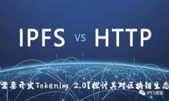 为什么需要开发Tokenim 2.0？探讨其对区块链生态的