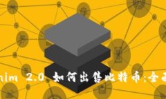 Tokenim 2.0 如何出售比特币：全面指南