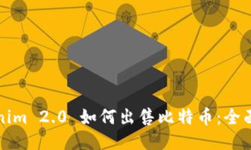 Tokenim 2.0 如何出售比特币：全面指南