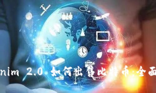 Tokenim 2.0 如何出售比特币：全面指南