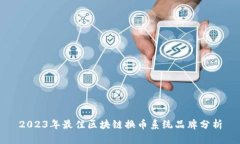 2023年最佳区块链换币系统品牌分析