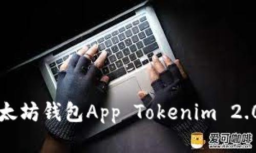 如何下载以太坊钱包App Tokenim 2.0的完整指南