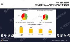 西安量子区块链项目概览：探索未来科技与金融
