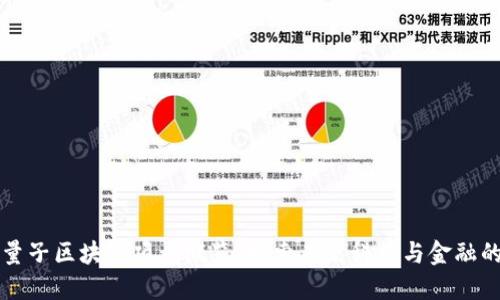 西安量子区块链项目概览：探索未来科技与金融的结合