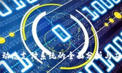 区块链动态支付系统的全面分析与应用案例