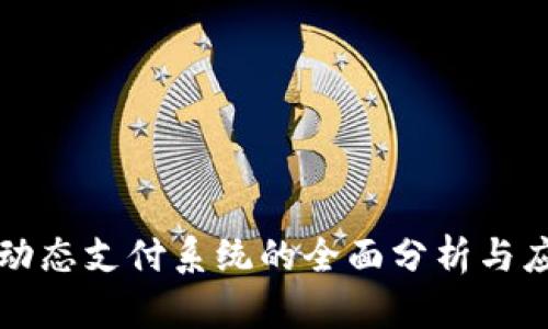 区块链动态支付系统的全面分析与应用案例