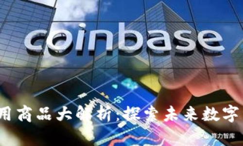 2023年区块链应用商品大解析：探索未来数字经济的革命性商品