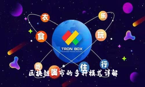 区块链上市的多种模式详解