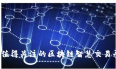 2023年值得关注的区块链智慧交易平台推荐