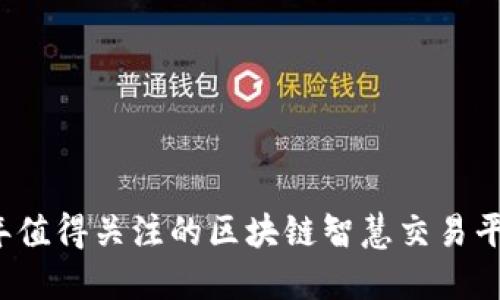 2023年值得关注的区块链智慧交易平台推荐