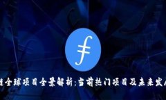 区块链全球项目全景解析：当前热门项目及未来