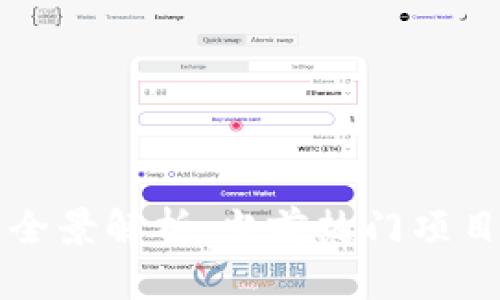 区块链全球项目全景解析：当前热门项目及未来发展趋势