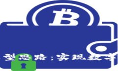 区块链技术选型思路：实现数字化转型的关键