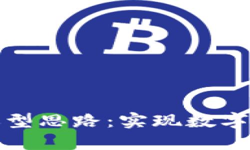 区块链技术选型思路：实现数字化转型的关键