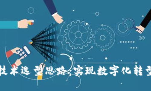 区块链技术选型思路：实现数字化转型的关键