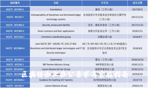 区块链企业办公要求与实施指南