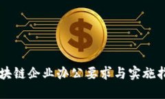 区块链企业办公要求与实施指南