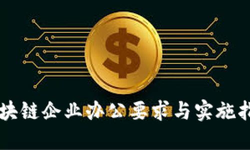 区块链企业办公要求与实施指南
